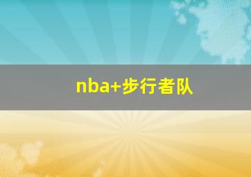 nba 步行者队